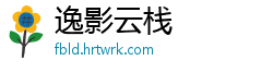 逸影云栈